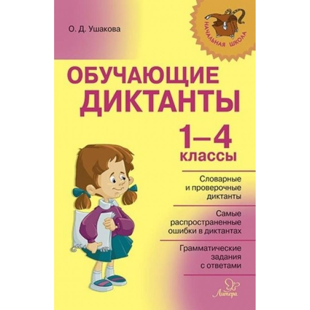 Обучающие диктанты. 1 - 4 класс. Сборник Диктантов. Ушакова О.Д. Литера ...