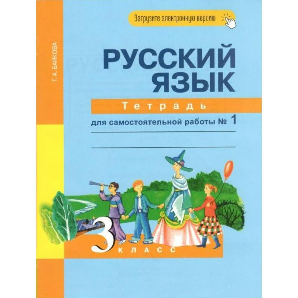 Русский Язык. 3 Класс. Тетрадь Для Самостоятельной Работы. Часть 1.