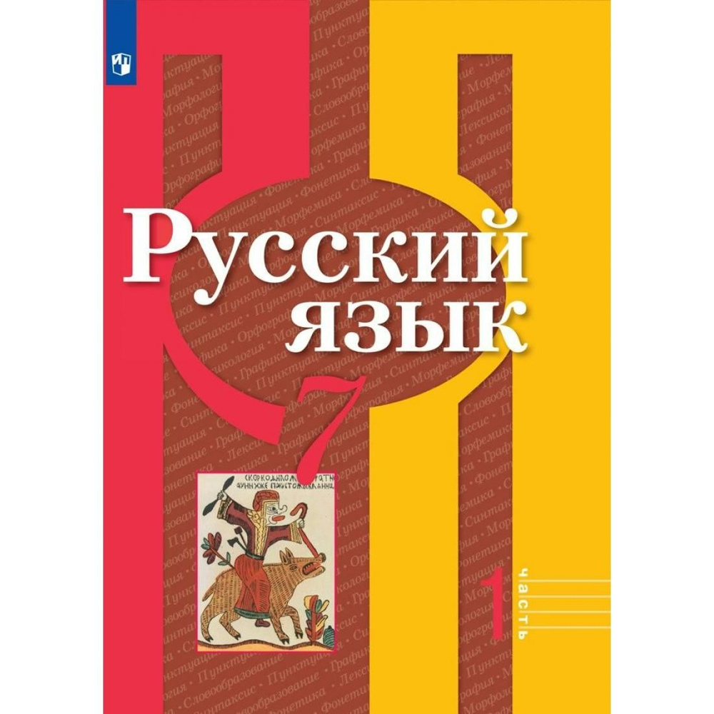 Русский Язык. 7 Класс. Учебник. Часть 1. 2022. Учебник. Рыбченкова.