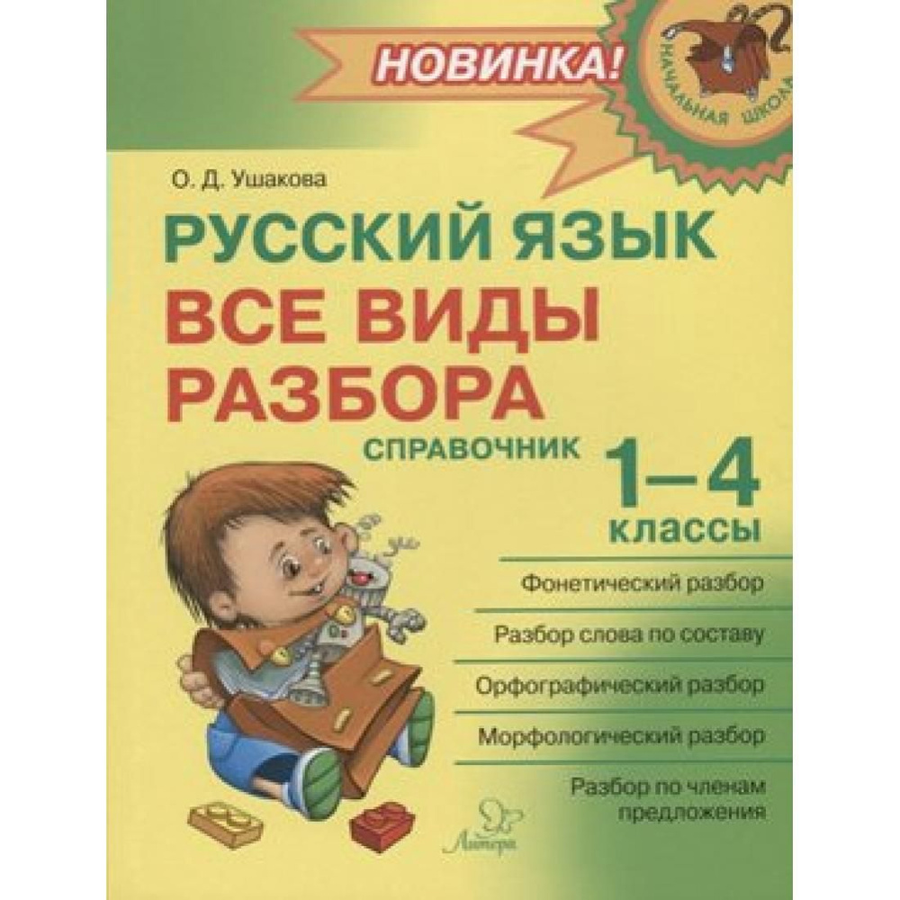 Русский язык. Все виды разбора. Справочник. 1 - 4 классы. Ушакова О.Д.  Литера - купить с доставкой по выгодным ценам в интернет-магазине OZON  (764037795)