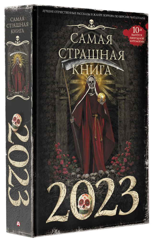 Самая страшная книга 2023 | Гаямов Артем, Кошникова Ксения  #1