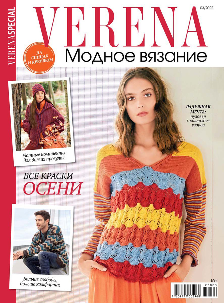 Журнал Verena Модное вязание 03/ | магазин АЖУР