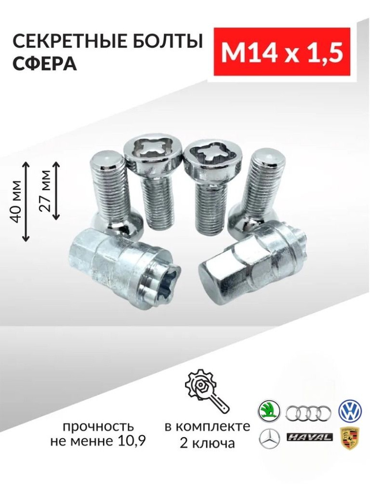 Болты-секретки М14 х 1,5 27 мм, сфера - 4 шт. + 2 ключа #1