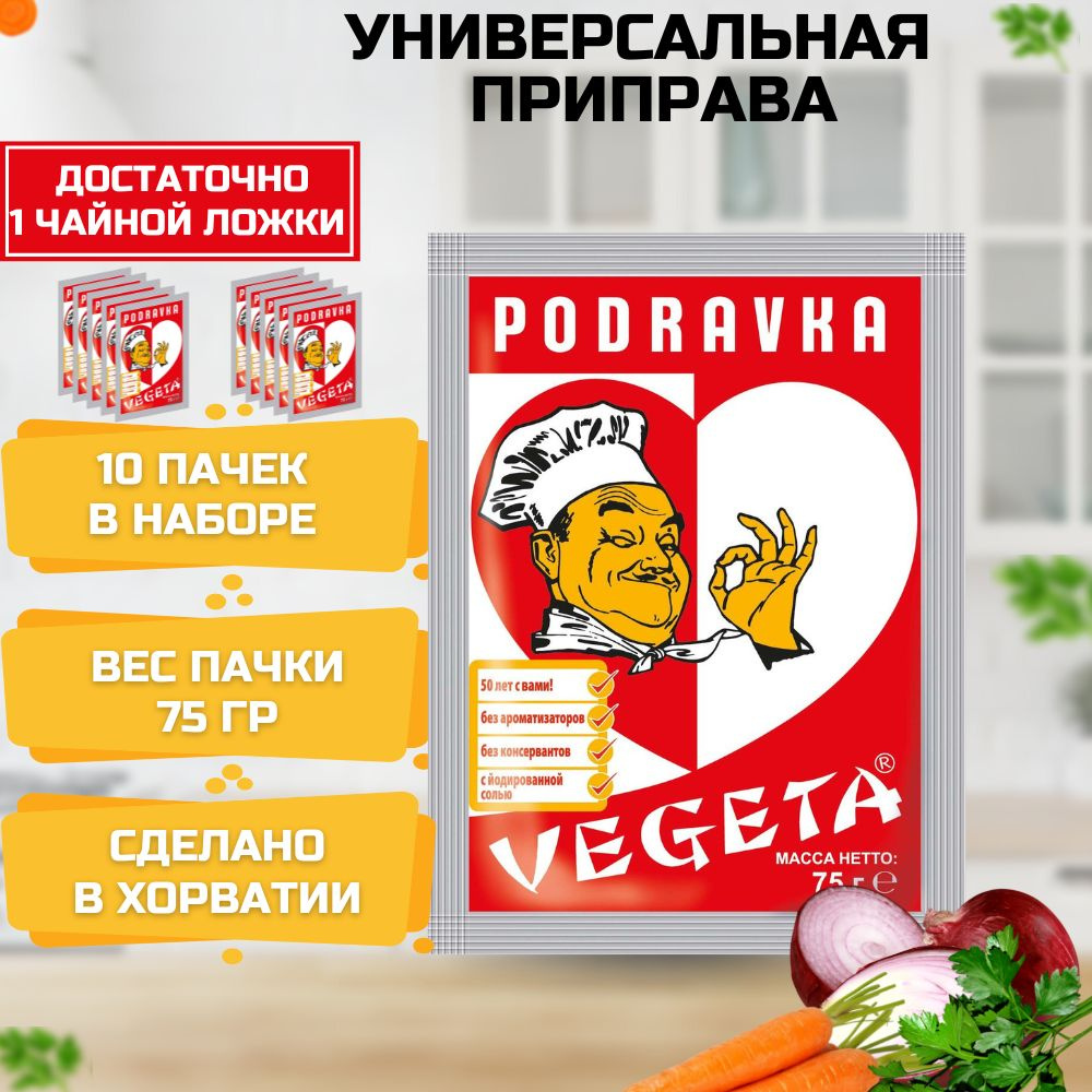 Vegeta Универсальная приправа с овощами 750 г (набор 10 шт. по 75 г) -  купить с доставкой по выгодным ценам в интернет-магазине OZON (769604520)