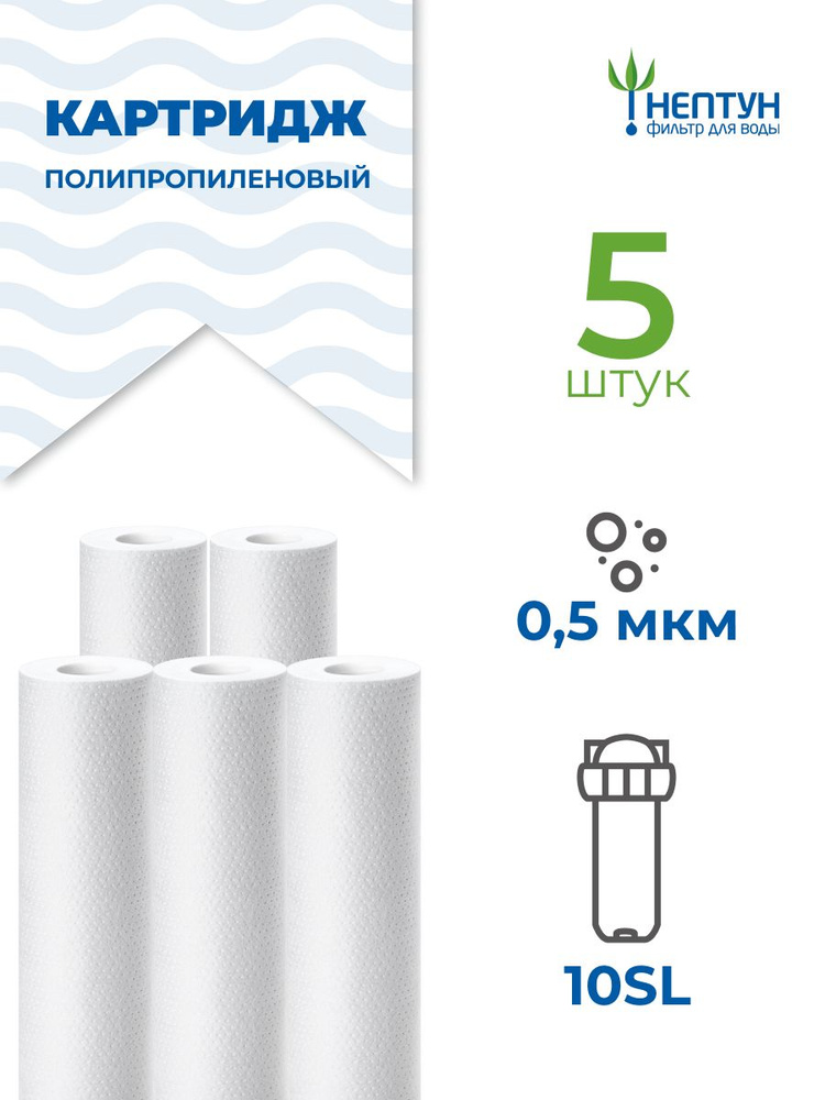 Картридж полипропиленовый Нептун PP-10SL 0,5 мкм комплект 5 шт, фильтр для механической и грубой очистки #1