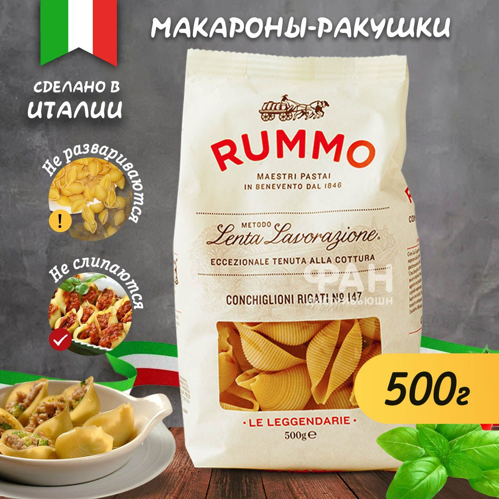 Макароны паста Rummo КОНКИЛЬОНИ РИГАТИ n.147, 500 гр. #1