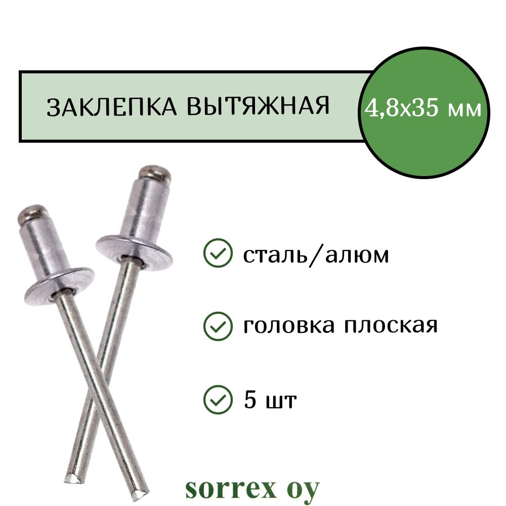 Заклепка вытяжная алюминий/сталь 4,8х35 Sorrex OY (5штук) #1