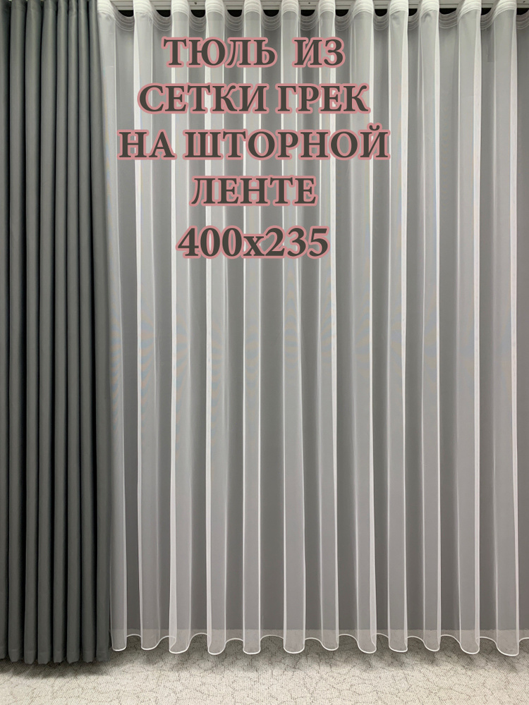 GERGER Тюль Грек высота 235 см, ширина 400 см, крепление - Лента, белый  #1