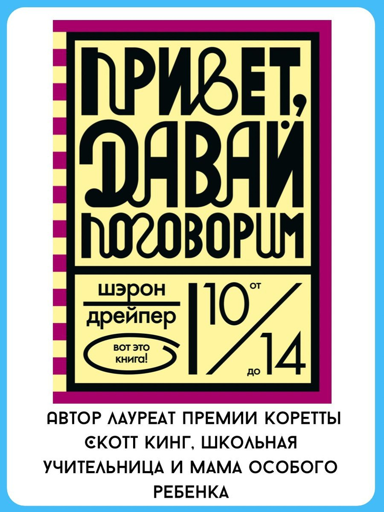 Привет, давай поговорим | Дрейпер Шэрон #1