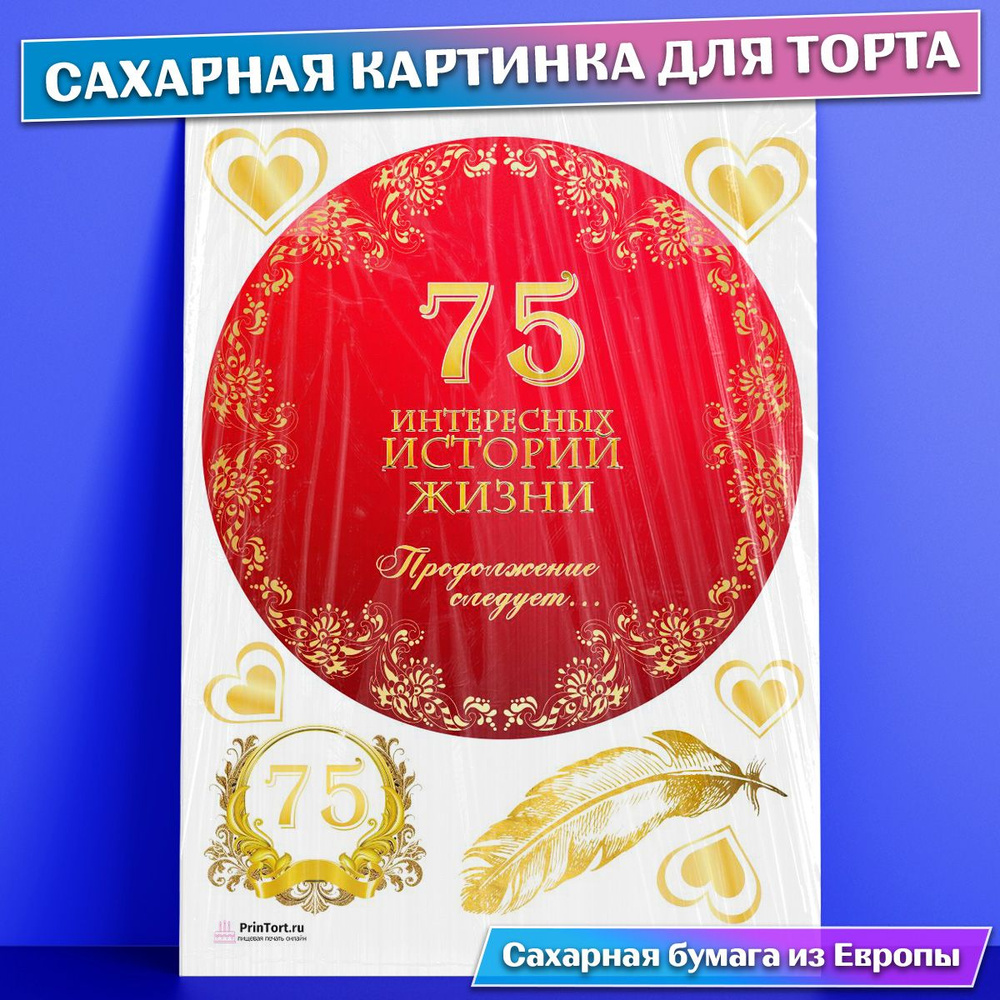 Сахарная картинка для торта 75 лет Юбилей История Жизни , съедобная  картинка, украшение для торта и выпечки - купить с доставкой по выгодным  ценам в интернет-магазине OZON (771099818)