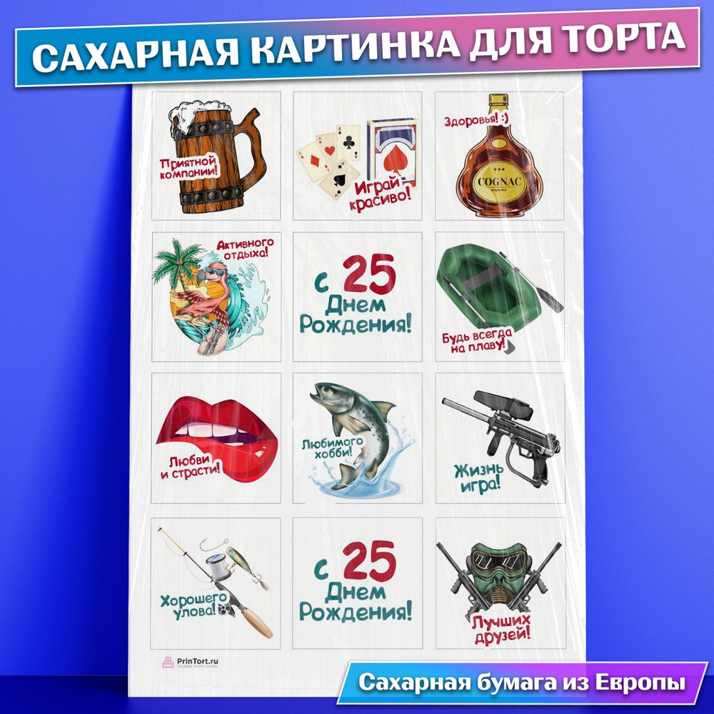 Сахарная съедобная картинка для торта Мужчине Парню 25 лет , съедобная  картинка, украшение для торта и выпечки - купить с доставкой по выгодным  ценам в интернет-магазине OZON (771100752)