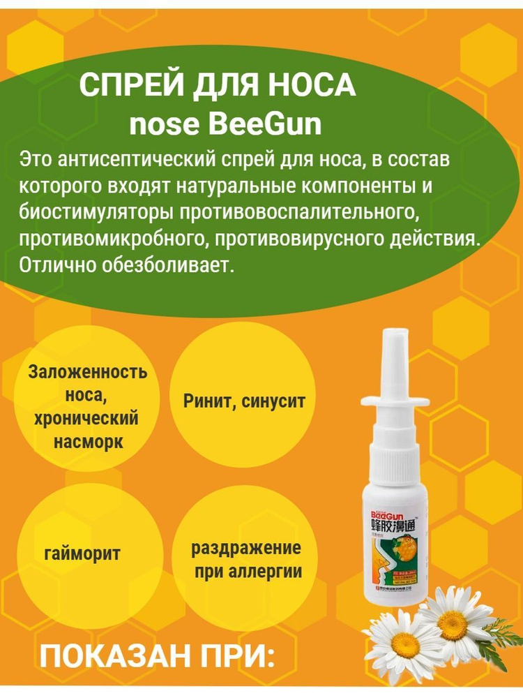 Профилактическое средство Спрей для носа BeeGun от насморка, гайморита ...