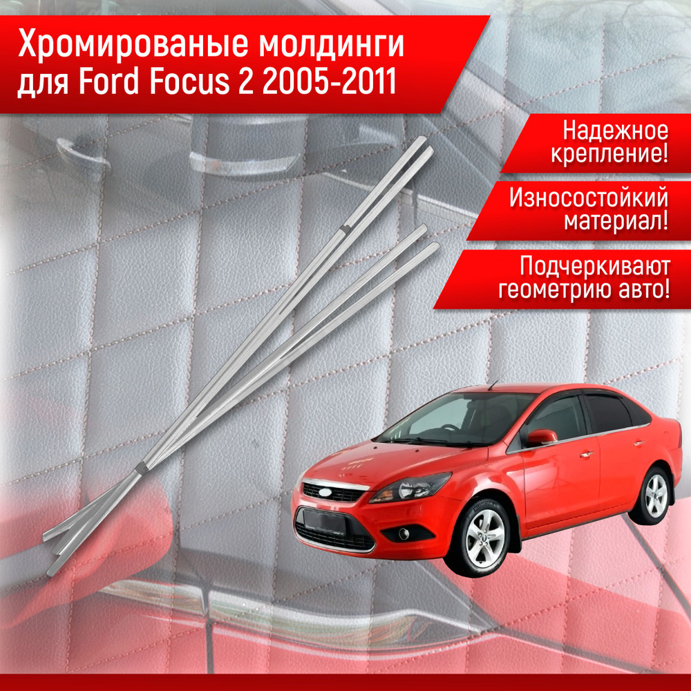 Нижние Хромированные молдинги Для Ford Focus 2 Форд Фокус 2 2005-2010 г.в.  купить по низкой цене в интернет-магазине OZON (660209730)