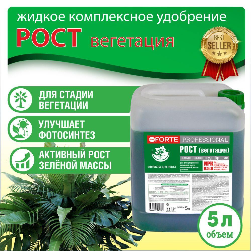 РОСТ И ВЕГЕТАЦИЯ (grow) Жидкое комплексное удобрение Bona Forte  Professional, концентрат, 5 л - купить с доставкой по выгодным ценам в  интернет-магазине OZON (592191599)