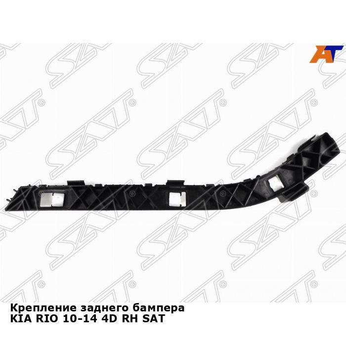 Крепление заднего бампера для KIA RIO 10-14 4D прав. SAT киа рио - SAT ...