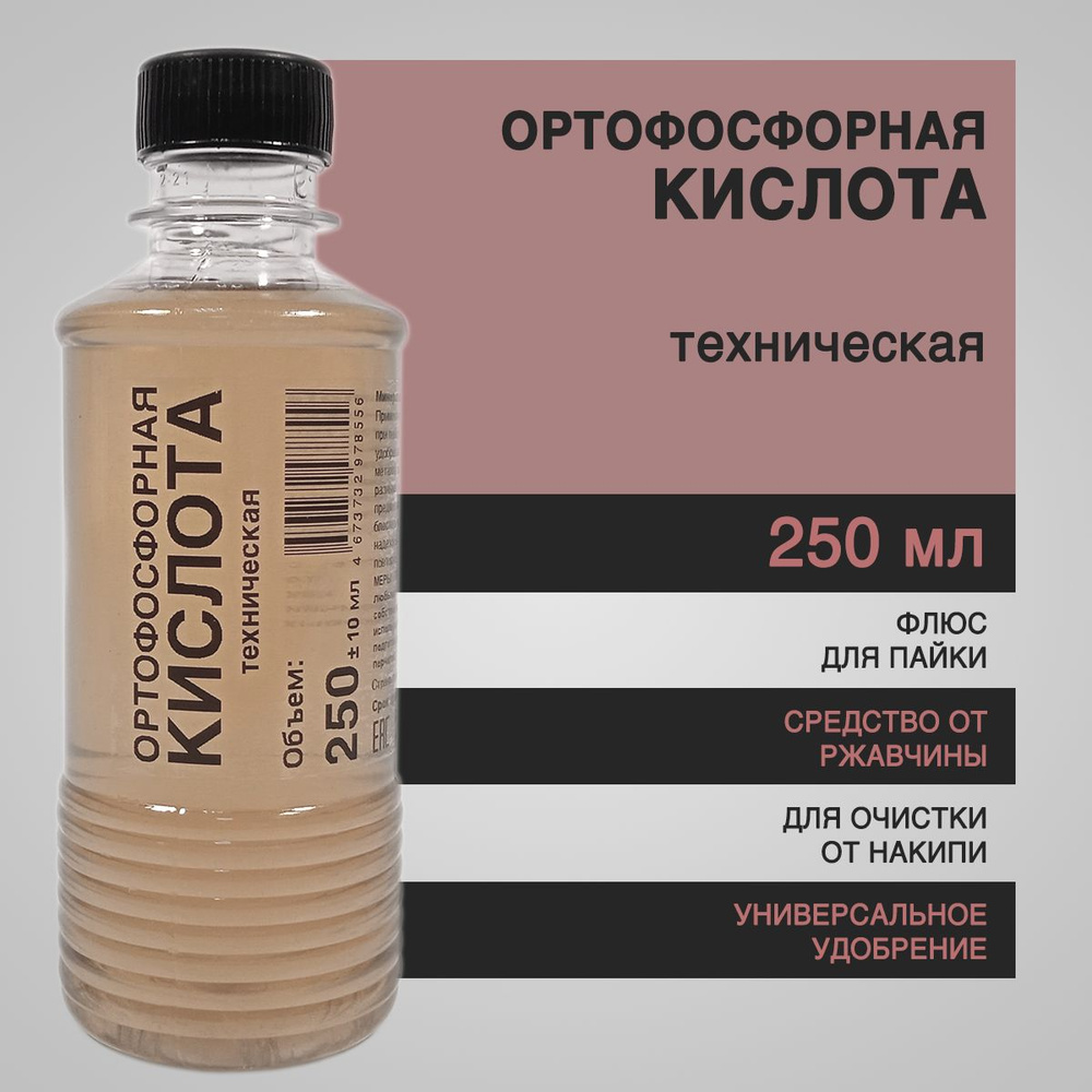 Ортофосфорная кислота техническая 250 мл - флюс для пайки, от ржавчины, от  накипи, для растений