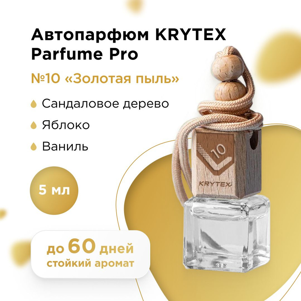 Ароматизатор для автомобиля и дома KRYTEX Parfume Pro №10 "Золотая пыль" - 5 мл.  #1