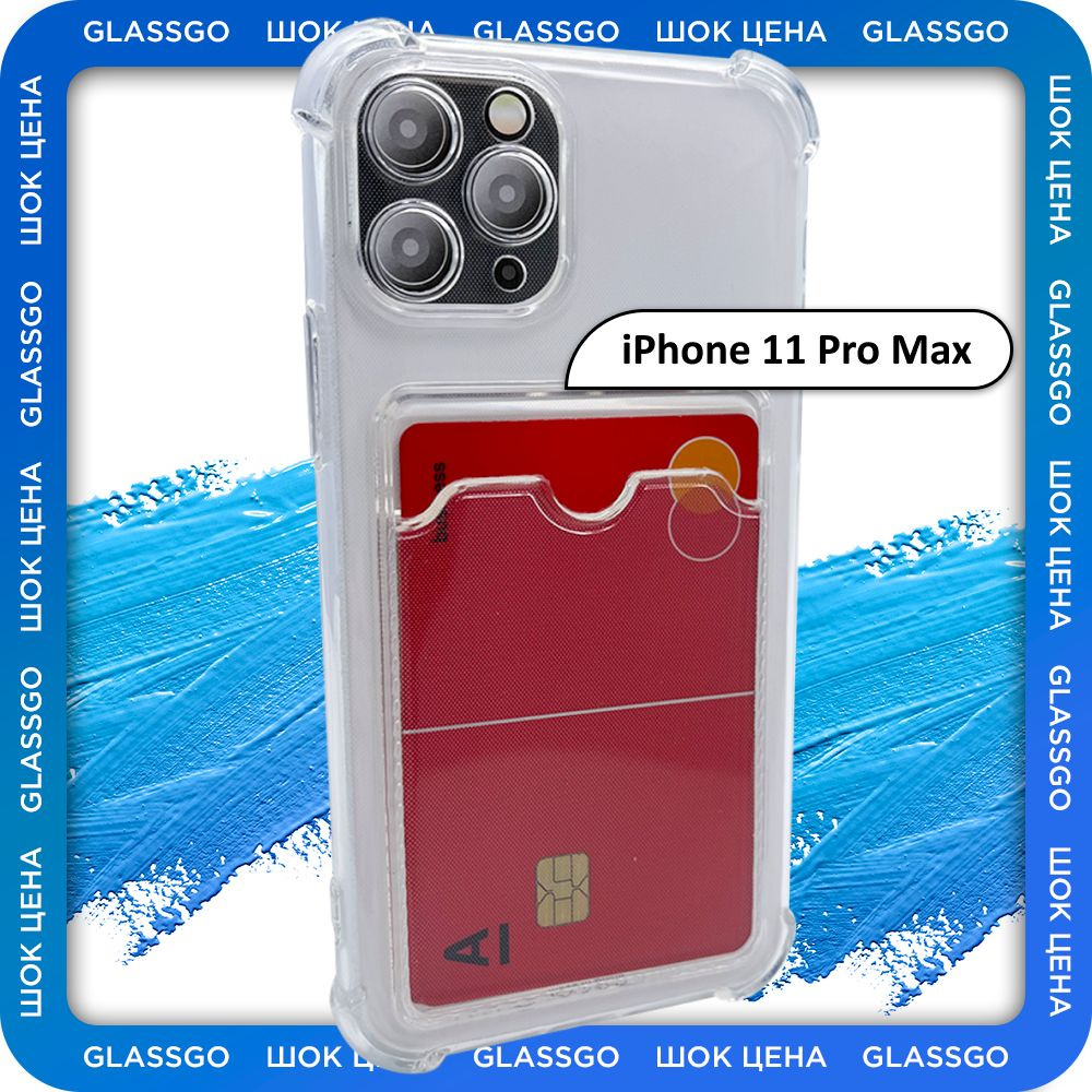 Чехол силиконовый прозрачный на Айфон 11 ПроМакс / на iPhone 11 Pro Max с  защитой камеры, углов и отделением для карт - купить с доставкой по  выгодным ценам в интернет-магазине OZON (776041363)