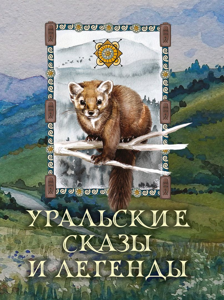 Уральские сказы и легенды - купить с доставкой по выгодным ценам в ...