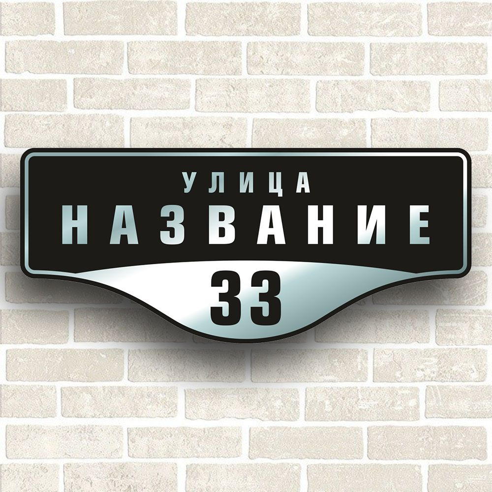 Адресная табличка на дом из ЗЕРКАЛЬНОГО КОМПОЗИТА. Табличка с адресом ...