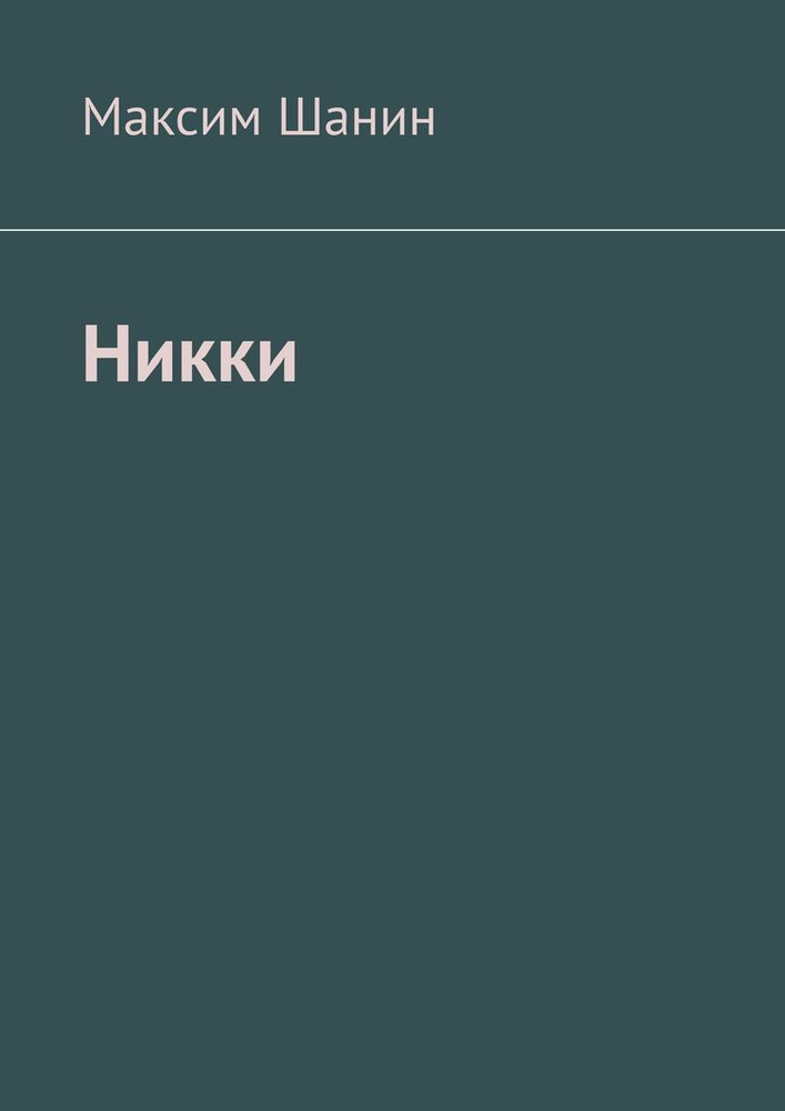 Никки #1
