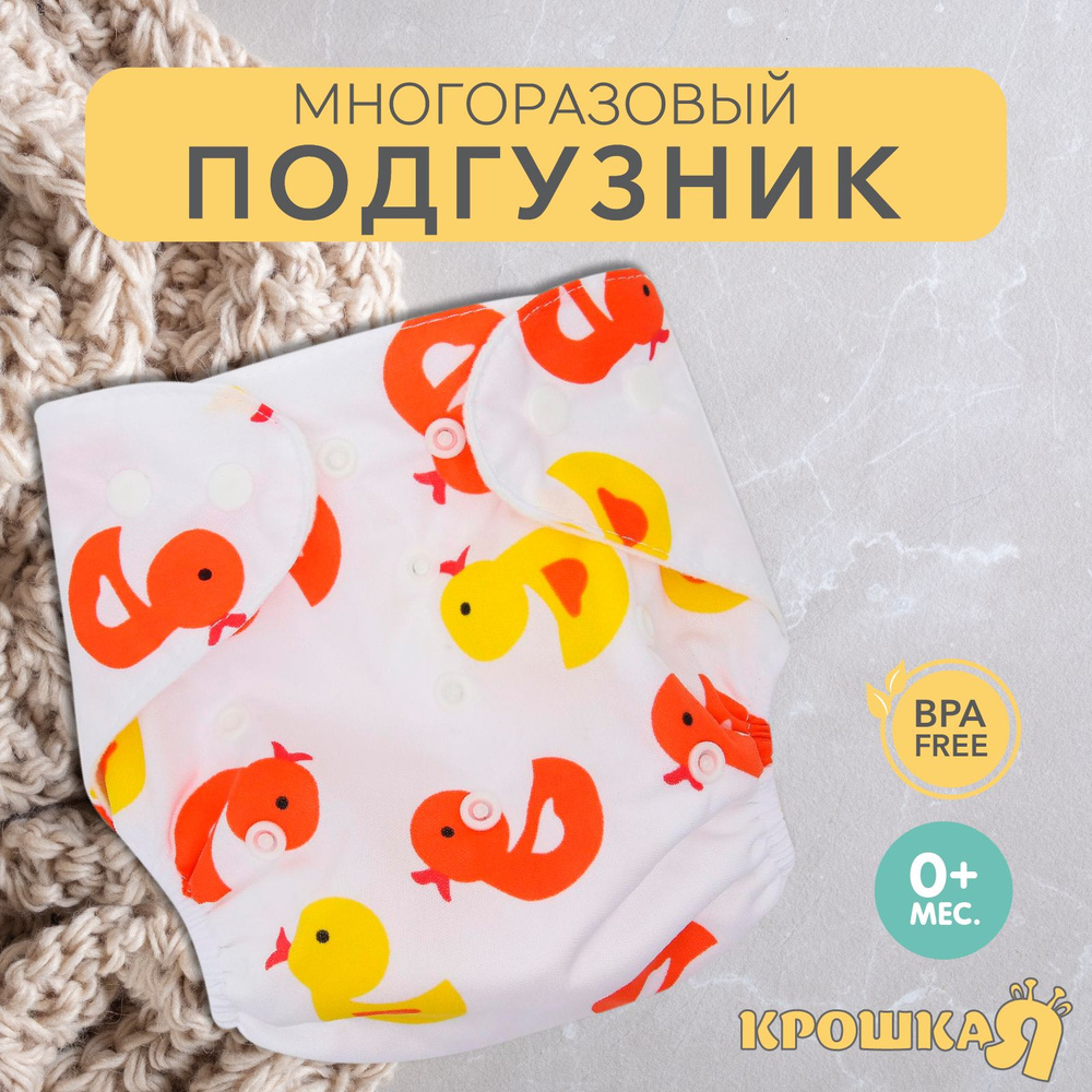 Многоразовый подгузник, Крошка Я, "Утята", вкладыш в комплекте #1