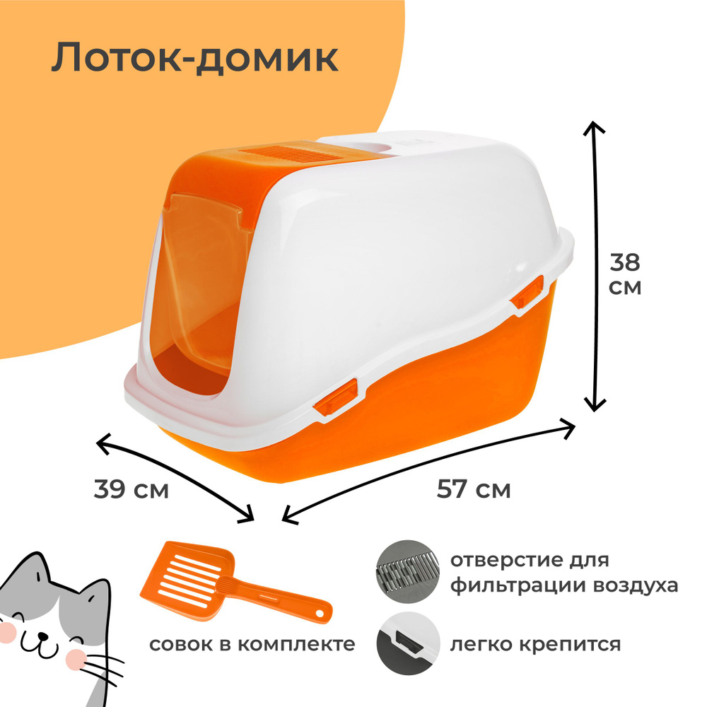 Pet-it туалет домик для кошек с дверцей, кошачий лоток закрытый, COMFORT  (совок в наборе) 57x39x41, оранжевый/белый - купить с доставкой по выгодным  ценам в интернет-магазине OZON (769342312)