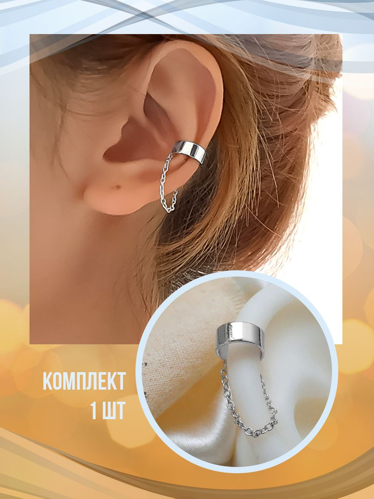 Серьги каффы #1