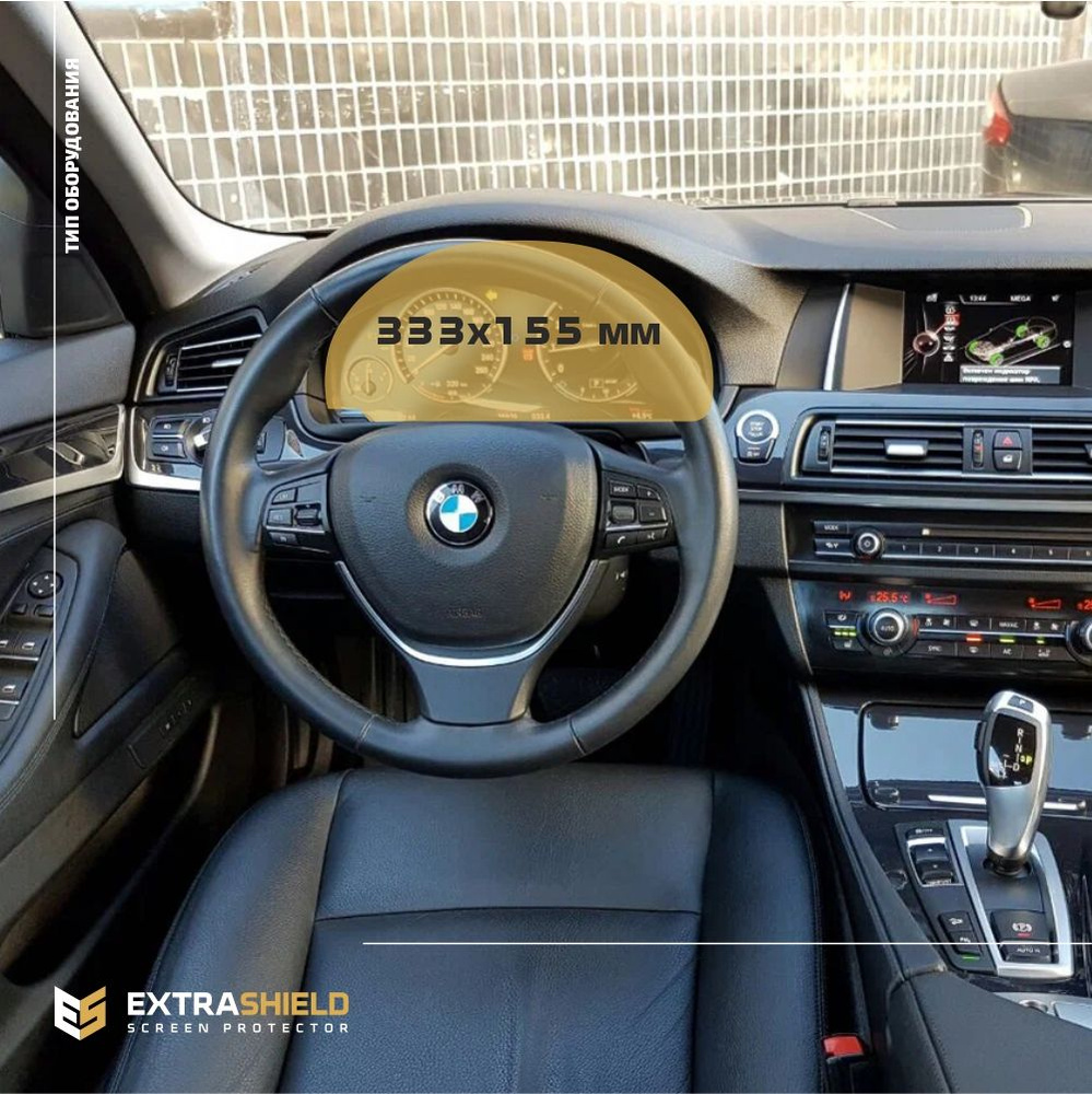 Пленка статическая EXTRASHIELD для BMW 5 серия - Приборная панель -  глянцевая - GP-BMW-F10-04 - купить по выгодным ценам в интернет-магазине  OZON (728950345)