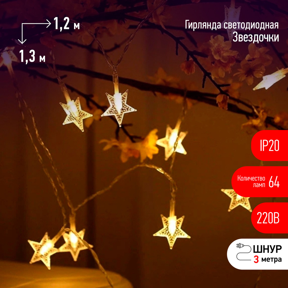 Гирлянда Звездочки 1,2*1,3м теплый белый свет 220В IP20 64 светодиода ЭРА #1