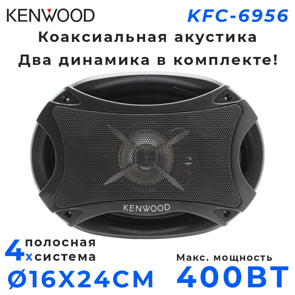 Автомобильные колонки KENWOOD KFC-6956 / Динамики 4-х полосные /400 Вт /  16x24 см