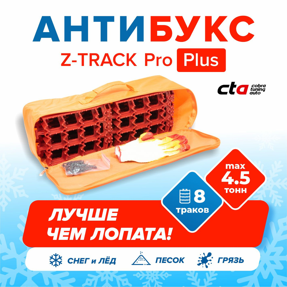 Антибукс Z-TRACK Pro Plus противобуксовочная лента (траки) для автомобиля,  8 шт. - купить с доставкой по низким ценам в интернет-магазине OZON  (446921286)