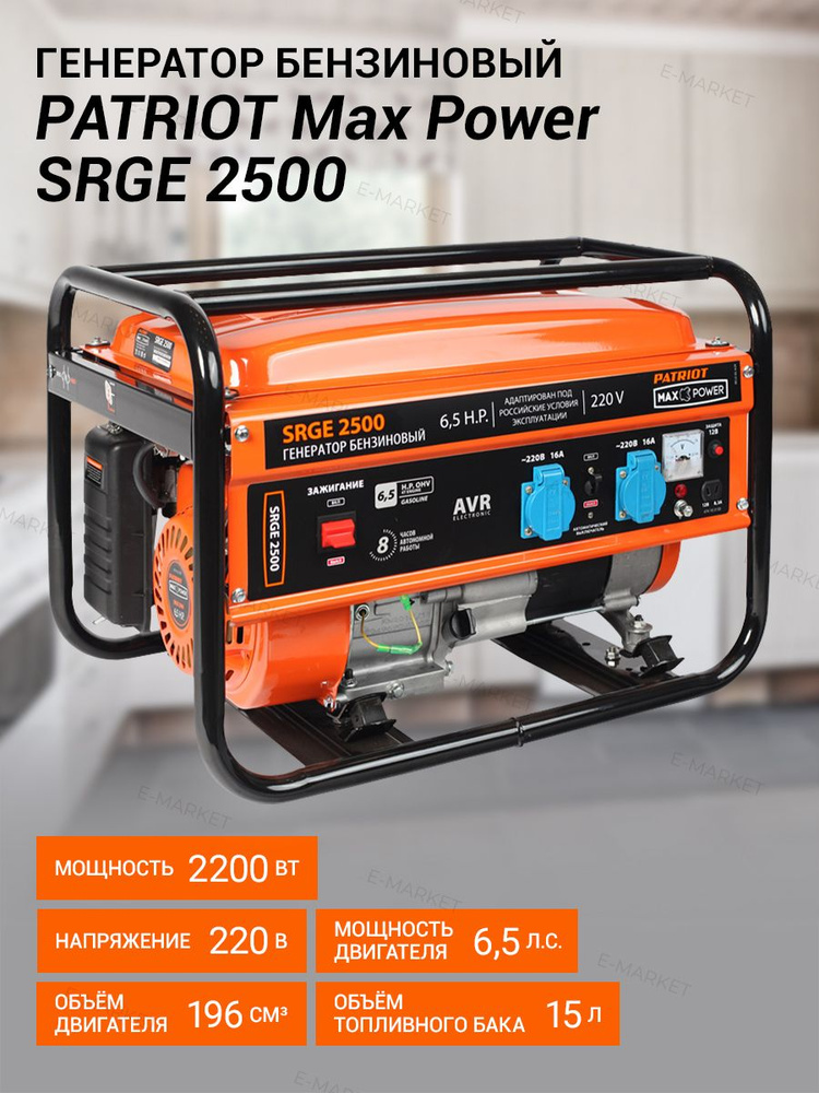 Генератор Patriot Max Power SRGE 2500 2.2кВт - купить по низкой цене в ...