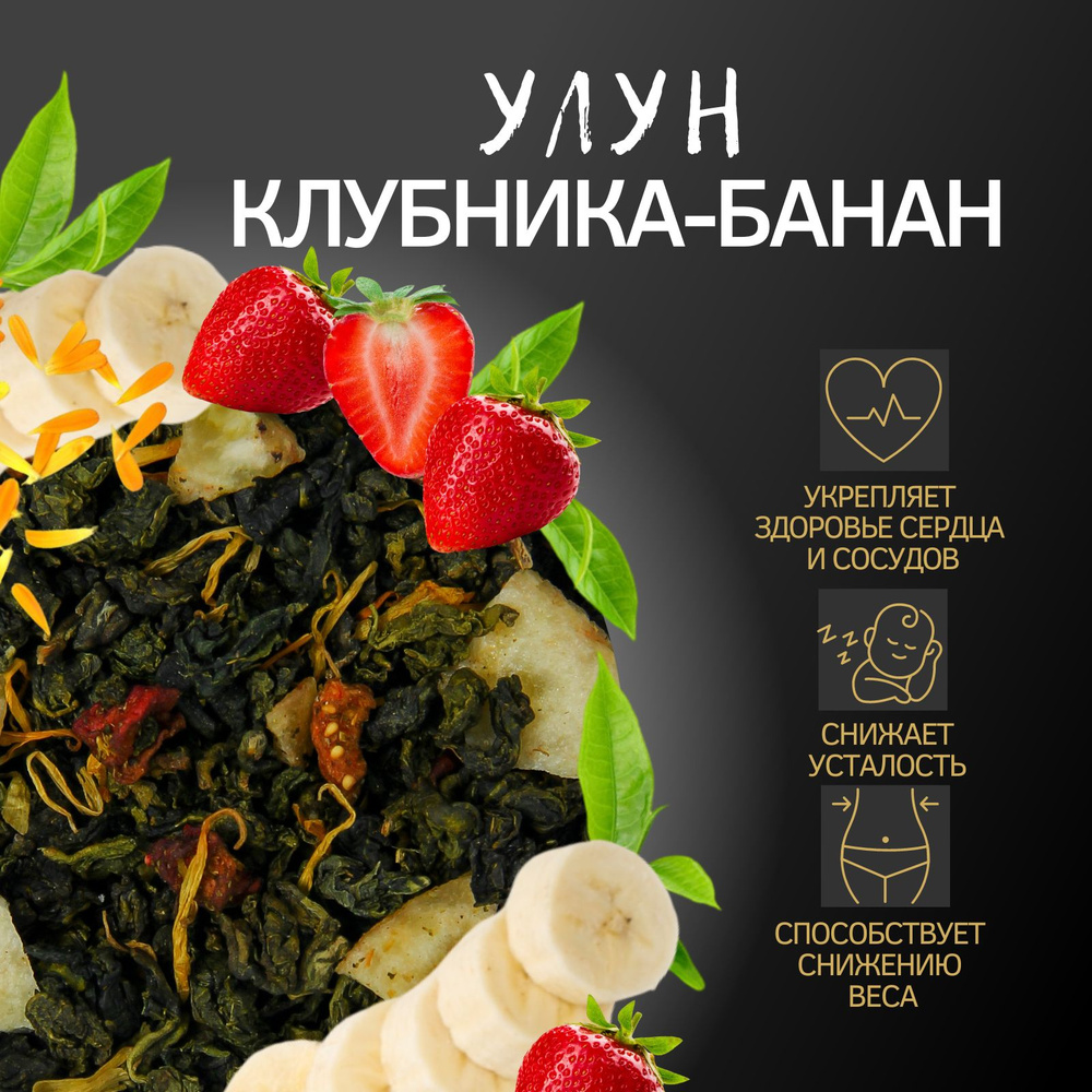 Китайский чай листовой зеленый Бананово-клубничный улун, 100 г Oolong Green  Tea рассыпной - купить с доставкой по выгодным ценам в интернет-магазине  OZON (741406631)