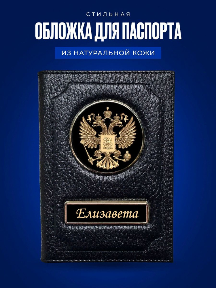 Обложка на паспорт женская Елизавета / Подарок женщине на день рождения / Подарок девушке  #1