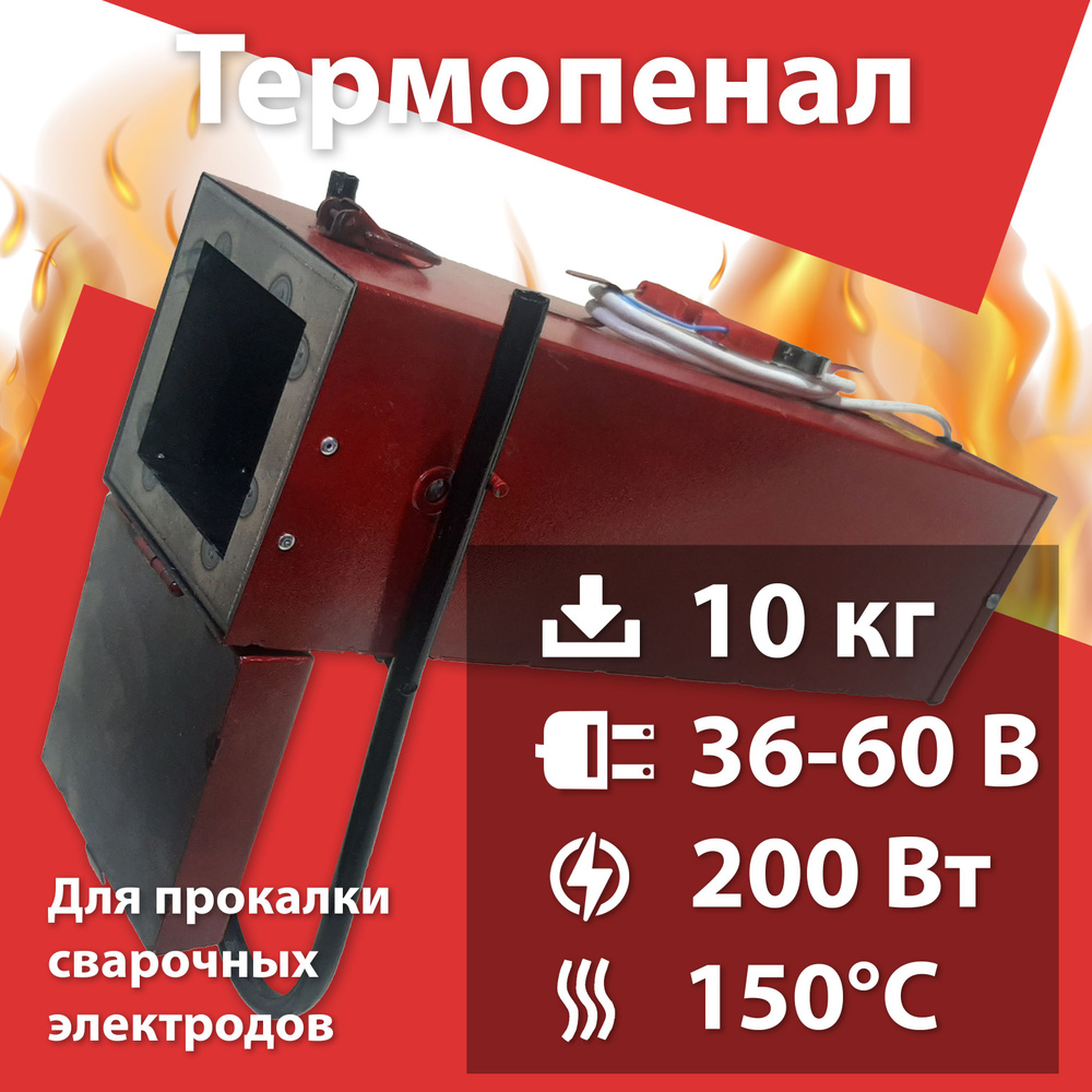 Термопенал для сушки электродов ТП 10-150 (36-60В) - купить с доставкой ...