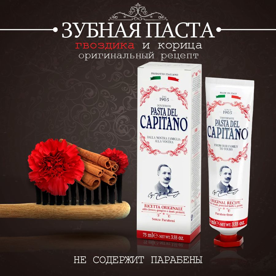 Pasta del Capitano 1905 Original Recipe Зубная паста Оригинальный рецепт,  от налета и кариеса, с гвоздикой и корицей, 75 мл.