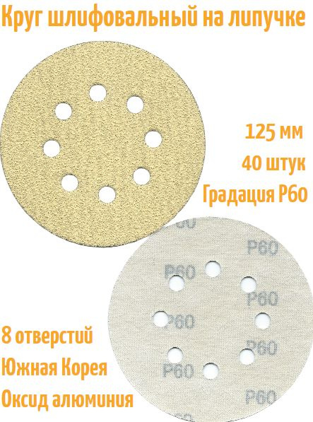 Шлифовальный круг на липучке Hanko YELLOW PAPER AP33M 125 мм, Р60, 8 отв.  #1