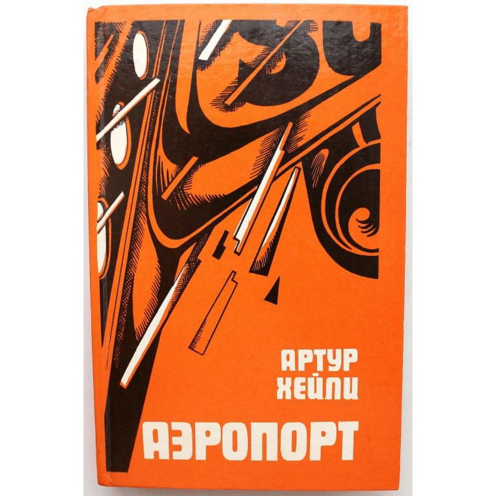 А. Хейли АЭРОПОРТ (Ташкент, 1991) | Хейли Артур - купить с доставкой по ...