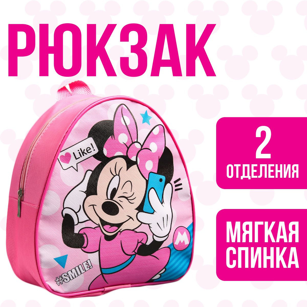 Рюкзак детский для девочек Дисней Минни Маус Like and smile, дошкольный ...