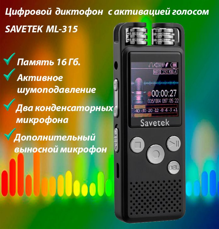 Цифровой диктофон с активацией голосом SAVETEK ML-315 (16Гб.)  #1