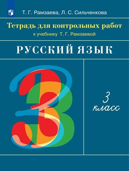 Русский язык 3кл Тетрадь для контр.работ - купить с доставкой по ...