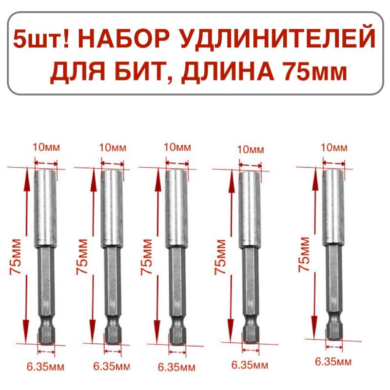 5шт! Удлинитель для биты установка в шуруповерт, магнитный наконечник PH2 длина 75 мм  #1