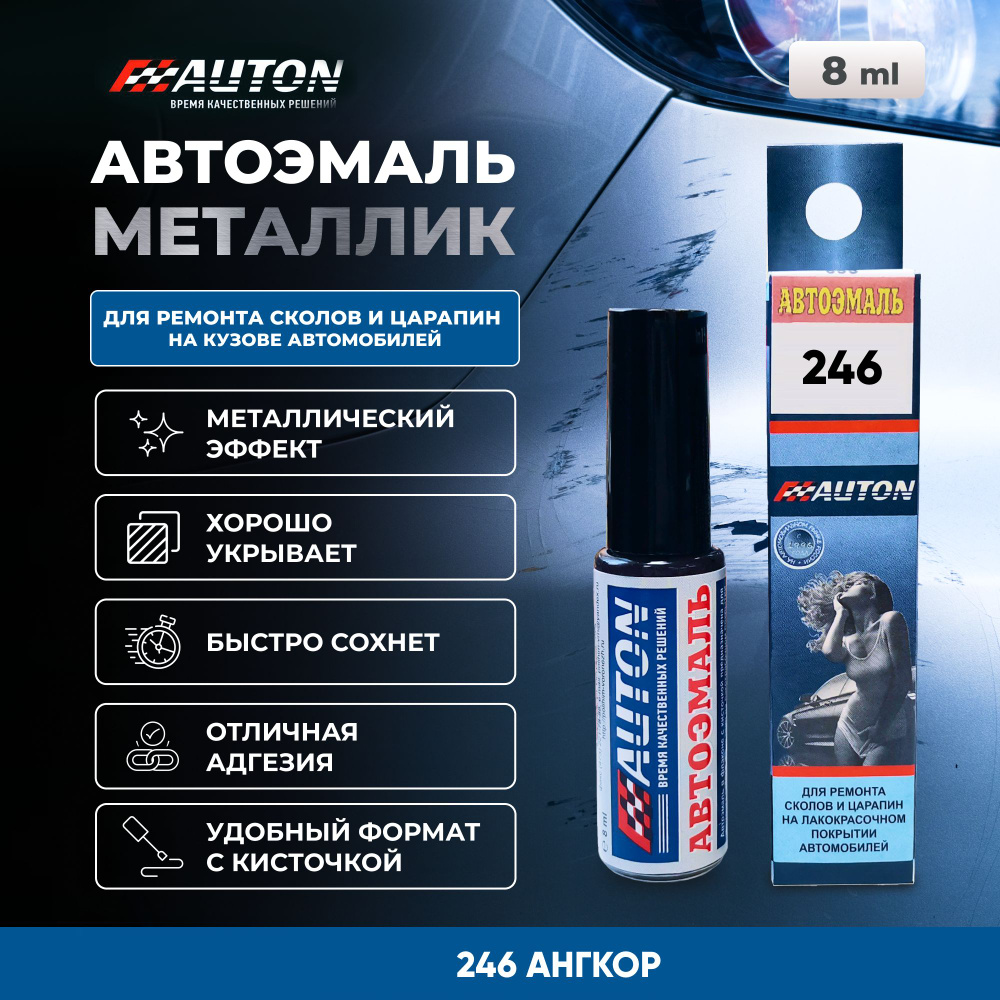 Краска для автомобиля / Автоэмаль акриловая AUTON, 246 Ангкор, флакон с  кисточкой, 8 мл