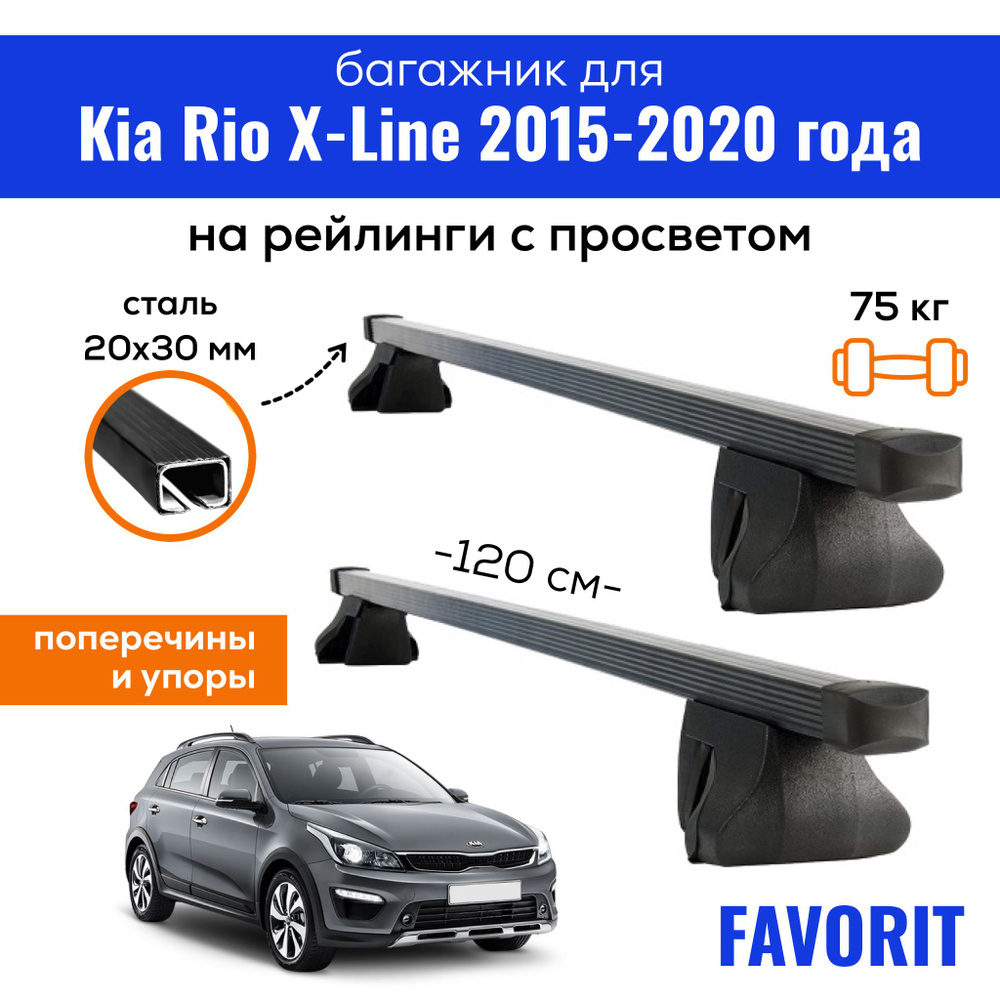 Комплект багажника Inter Favorit-Rio-X-Line2015 - купить по доступным ценам  в интернет-магазине OZON (594350875)