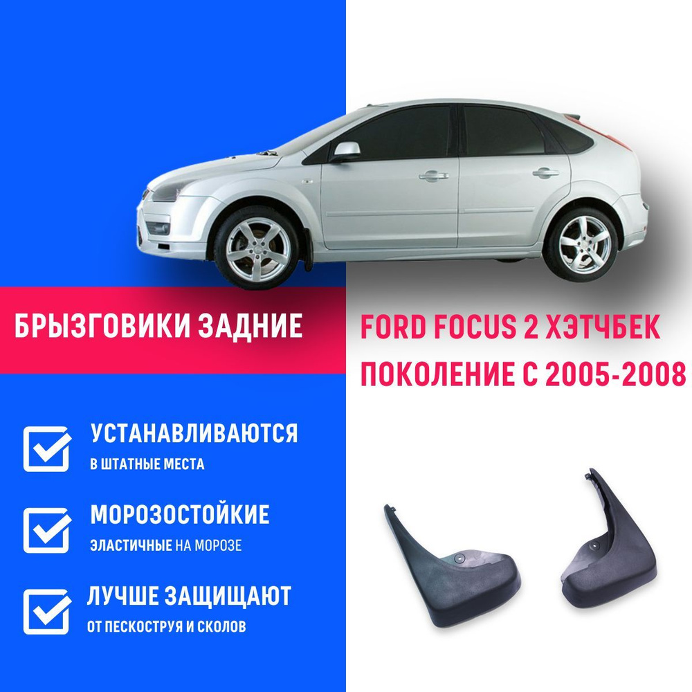 Задние брызговики для а/м Форд Фокус 2 хэчбек (2005-2011), с креплением ...