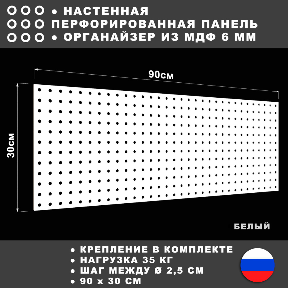 Перфорированная панель 90*30 см Белая МДФ. Перфопанель настенная для  хранения инструментов. - купить с доставкой по выгодным ценам в  интернет-магазине OZON (779894599)