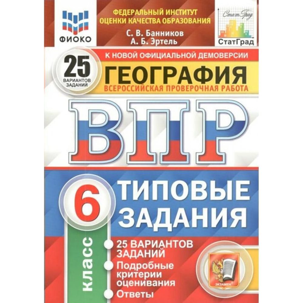 ВПР. География. 6 класс. Типовые задания. 25 вариантов заданий. Подробные  критерии оценивания. Ответы. ФИОКО. Проверочные работы. Банников С.В.  Экзамен - купить с доставкой по выгодным ценам в интернет-магазине OZON  (791066880)