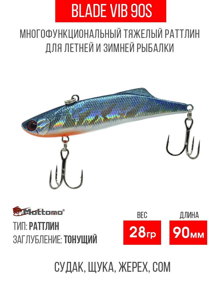 Воблер для рыбалки Mottomo Blade VIB 90S 28g Silver Minnow, раттлин тонущий. Приманка на щуку, судака, #1