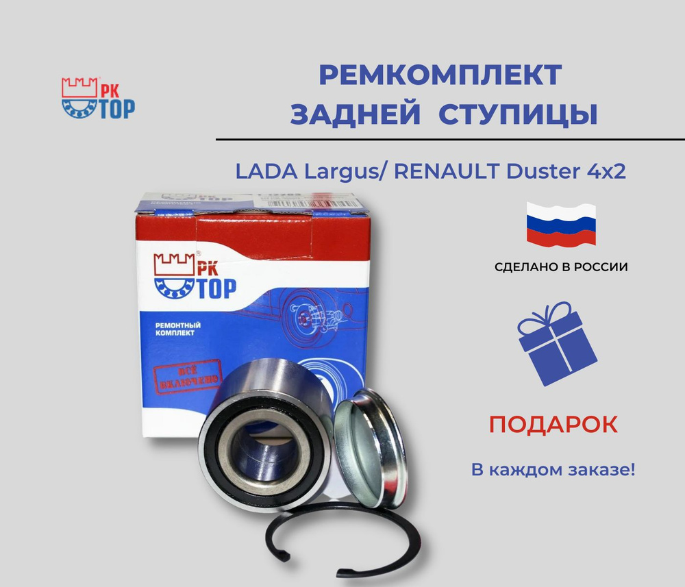 Ремкомплект задней ступицы LADA Largus, RENAULT Duster 4x2/ лада ларгус ...